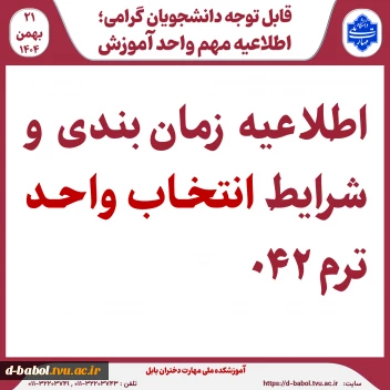 اطلاعیه شرایط انتخاب واحد ترم 042 :