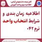 اطلاعیه شرایط انتخاب واحد ترم 042 :