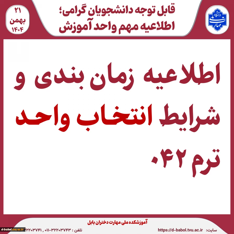 اطلاعیه شرایط انتخاب واحد ترم 042 : 2