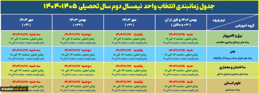 اطلاعیه شرایط انتخاب واحد ترم 042 : 3