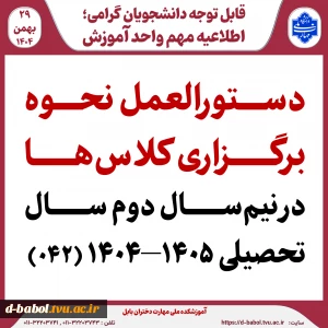 دستورالعمل نحوه برگزاری کلاس‌ها در نیم‌سال دوم سال تحصیلی ۱۴۰۵–۱۴۰۴ (۰۴۲)