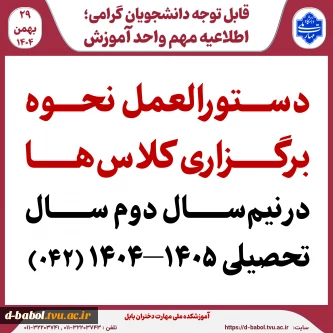 دستورالعمل نحوه برگزاری کلاس‌ها در نیم‌سال دوم سال تحصیلی ۱۴۰۵–۱۴۰۴ (۰۴۲)