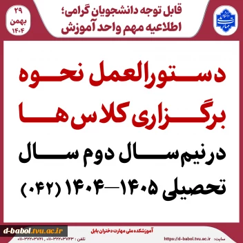 دستورالعمل نحوه برگزاری کلاس‌ها در نیم‌سال دوم سال تحصیلی ۱۴۰۵–۱۴۰۴ (۰۴۲)