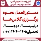 دستورالعمل نحوه برگزاری کلاس‌ها در نیم‌سال دوم سال تحصیلی ۱۴۰۵–۱۴۰۴ (۰۴۲)