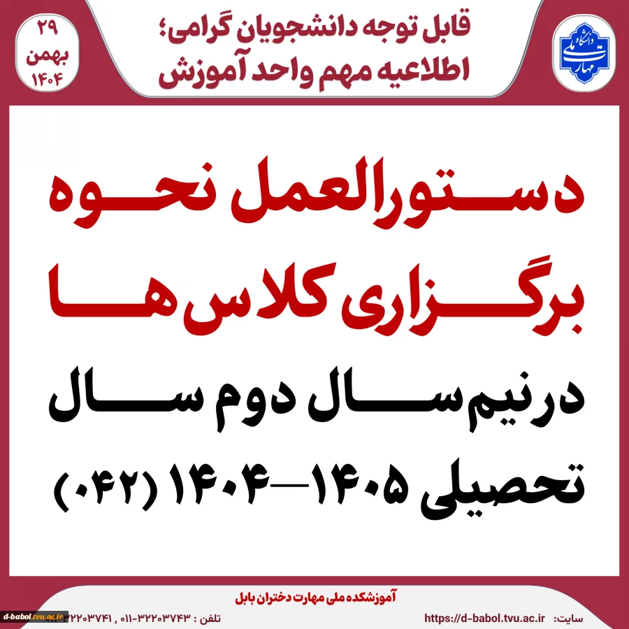 دستورالعمل نحوه برگزاری کلاس‌ها در نیم‌سال دوم سال تحصیلی ۱۴۰۵–۱۴۰۴ (۰۴۲) 2