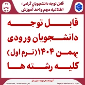 قابل توجه دانشجویان ورودی بهمن 1404 (ترم اول) کلیه رشته ها 2