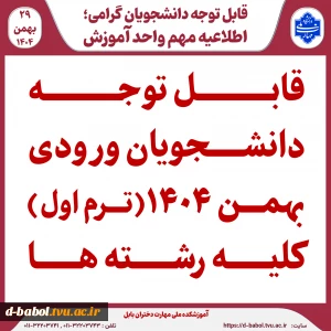 قابل توجه دانشجویان ورودی بهمن 1404 (ترم اول) کلیه رشته ها