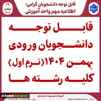 قابل توجه دانشجویان ورودی بهمن 1404 (ترم اول) کلیه رشته ها