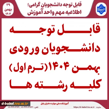 قابل توجه دانشجویان ورودی بهمن 1404 (ترم اول) کلیه رشته ها