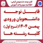 قابل توجه دانشجویان ورودی بهمن 1404 (ترم اول) کلیه رشته ها