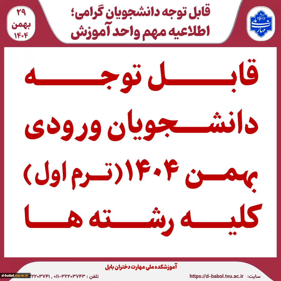 قابل توجه دانشجویان ورودی بهمن 1404 (ترم اول) کلیه رشته ها 2