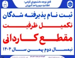 ثبت نام پذیرفته شدگان مرحله تکمیل ظرفیت کاردانی سال1404 2