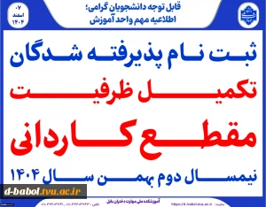 ثبت نام پذیرفته شدگان مرحله تکمیل ظرفیت کاردانی سال1404