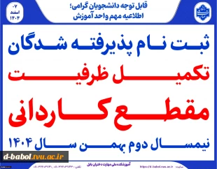 ثبت نام پذیرفته شدگان مرحله تکمیل ظرفیت کاردانی سال1404 2