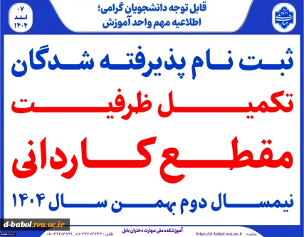 ثبت نام پذیرفته شدگان مرحله تکمیل ظرفیت کاردانی سال1404