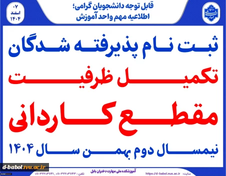 ثبت نام پذیرفته شدگان مرحله تکمیل ظرفیت کاردانی سال1404