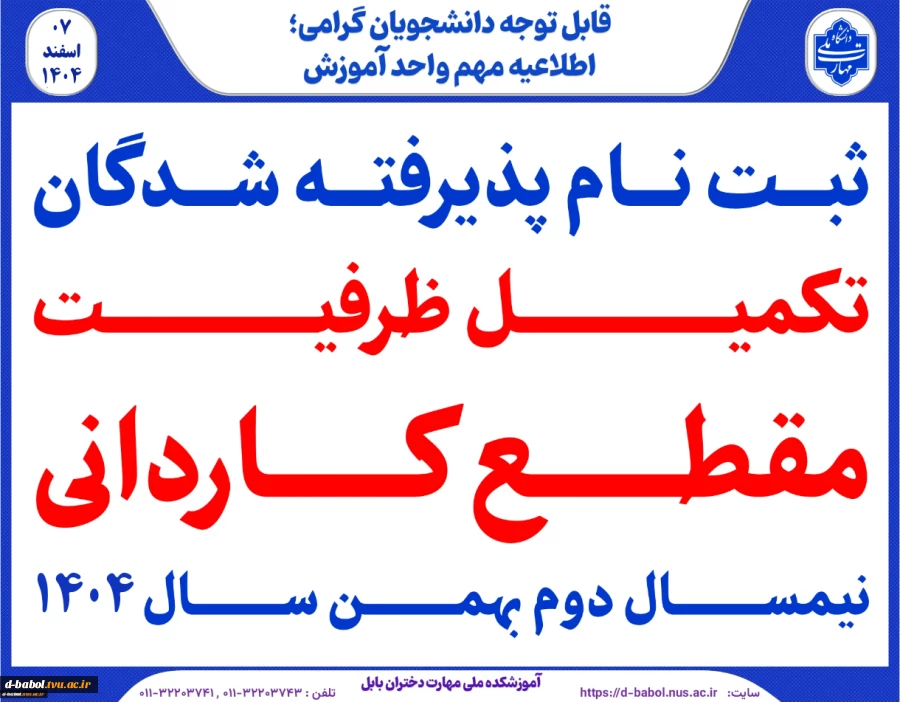 ثبت نام پذیرفته شدگان مرحله تکمیل ظرفیت کاردانی سال1404 2