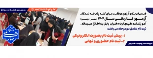 ثبت نام پذیرفته شدگان مرحله تکمیل ظرفیت کاردانی سال1404 3
