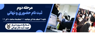 ثبت نام پذیرفته شدگان مرحله تکمیل ظرفیت کاردانی سال1404 5