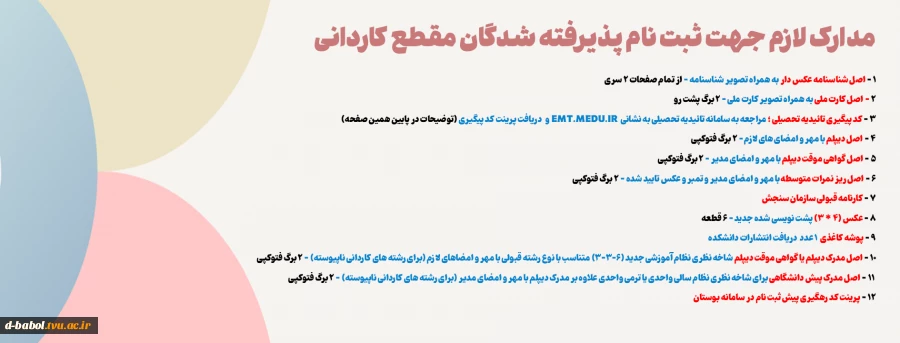 ثبت نام پذیرفته شدگان مرحله تکمیل ظرفیت کاردانی سال1404 6