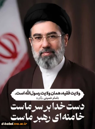 آغاز زعامت و امامت رهبری حضرت آیت‌الله سید مجتبی حسینی خامنه‌ای(حفظه الله) را به پیشگاه حضرت ولیعصر(عج)، شیعیان جهان و ملت بزرگ ایران تبریک عرض می‌ نماییم.