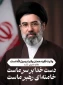 آغاز زعامت و امامت رهبری حضرت آیت‌الله سید مجتبی حسینی خامنه‌ای(حفظه الله) را به پیشگاه حضرت ولیعصر(عج)، شیعیان جهان و ملت بزرگ ایران تبریک عرض می‌ نماییم.
