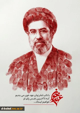 بیعت کانون بسیج اساتید آموزشکده ملی مهارت دختران بابل با سومین رهبر انقلاب اسلامی، حضرت آیت‌الله سیدمجتبی حسینی خامنه‌ای(حفظه الله)