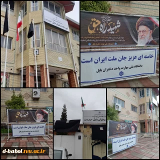 سیاه پوش کردن و نصب بنر به مناسبت شهادت جانگداز رهبر معظم انقلاب اسلامی و مسلمین جهان حضرت آیت الله العظمی امام خامنه ای (ره) در آموزشکده ملی مهارت دختران بابل