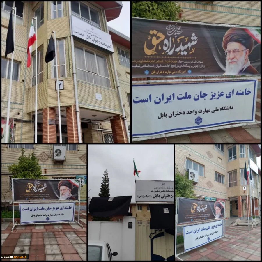 سیاه پوش کردن و نصب بنر به مناسبت شهادت جانگداز رهبر معظم انقلاب اسلامی و مسلمین جهان حضرت آیت الله العظمی امام خامنه ای (ره) در آموزشکده ملی مهارت دختران بابل 2