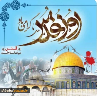 بیانیه روز جهانی قدس