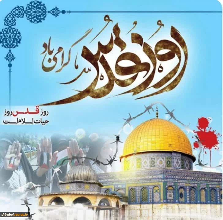 بیانیه روز جهانی قدس 
 2
