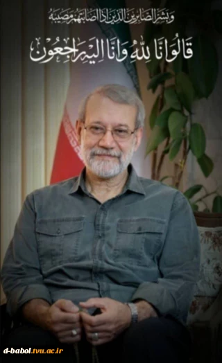 بسم الله الرحمن الرحیم 
«مِنَ المُؤمِنینَ رِجالٌ صَدَقوا ما عاهَدُوا اللَّهَ عَلَیهِ ۖ فَمِنهُم مَن قَضىٰ نَحبَهُ وَمِنهُم مَن یَنتَظِرُ ۖ وَما بَدَّلوا تَبدیلا»