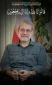 بسم الله الرحمن الرحیم 
«مِنَ المُؤمِنینَ رِجالٌ صَدَقوا ما عاهَدُوا اللَّهَ عَلَیهِ ۖ فَمِنهُم مَن قَضىٰ نَحبَهُ وَمِنهُم مَن یَنتَظِرُ ۖ وَما بَدَّلوا تَبدیلا»