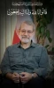 بسم الله الرحمن الرحیم 
«مِنَ المُؤمِنینَ رِجالٌ صَدَقوا ما عاهَدُوا اللَّهَ عَلَیهِ ۖ فَمِنهُم مَن قَضىٰ نَحبَهُ وَمِنهُم مَن یَنتَظِرُ ۖ وَما بَدَّلوا تَبدیلا»  2
