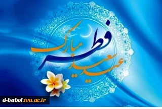 پیام تبریک خانم دکتر ابوئی رئیس آموزشکده دختران بابل به مناسبت سال نو و عید سعید فطر