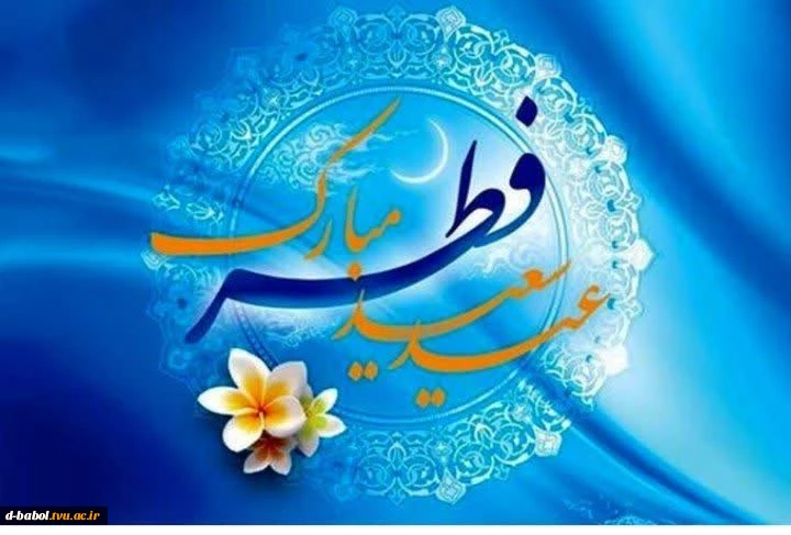 پیام تبریک خانم دکتر ابوئی رئیس آموزشکده دختران بابل به مناسبت سال نو و عید سعید فطر 2