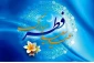 پیام تبریک خانم دکتر ابوئی رئیس آموزشکده دختران بابل به مناسبت سال نو و عید سعید فطر