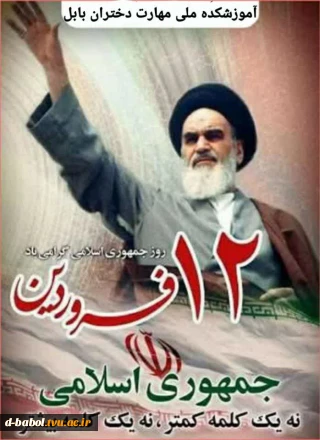 یوم الله ۱۲ فروردین، جلوه ای از قدرت لایزال الهی و عزم و اراده مصمم ملت غیور ایران اسلامی است که با مجاهدت ها و ایثار خود و با انتخابی تاریخ ساز، حکومت جمهوری اسلامی ایران را به ثمر رساندند.