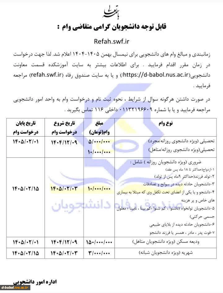 قابل توجه متقاضیان وام دانشجویی ،
زمان ثبت نام وام های دانشجویی تمدید شد جهت درخواست وام زودتر اقدام نمایید . 2