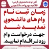 قابل توجه متقاضیان وام دانشجویی ،
زمان ثبت نام وام های دانشجویی تمدید شد جهت درخواست وام زودتر اقدام نمایید . 3