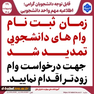 قابل توجه متقاضیان وام دانشجویی ،
زمان ثبت نام وام های دانشجویی تمدید شد جهت درخواست وام زودتر اقدام نمایید .