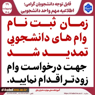 قابل توجه متقاضیان وام دانشجویی ،
زمان ثبت نام وام های دانشجویی تمدید شد جهت درخواست وام زودتر اقدام نمایید .