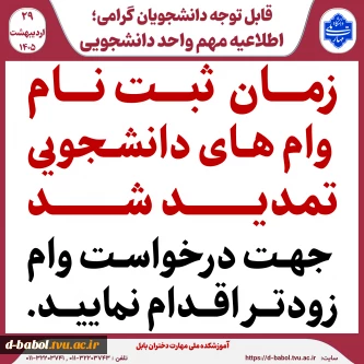 قابل توجه متقاضیان وام دانشجویی ،
زمان ثبت نام وام های دانشجویی تمدید شد جهت درخواست وام زودتر اقدام نمایید .