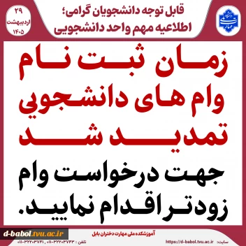 قابل توجه متقاضیان وام دانشجویی ،
زمان ثبت نام وام های دانشجویی تمدید شد جهت درخواست وام زودتر اقدام نمایید .
