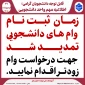 قابل توجه متقاضیان وام دانشجویی ،
زمان ثبت نام وام های دانشجویی تمدید شد جهت درخواست وام زودتر اقدام نمایید .