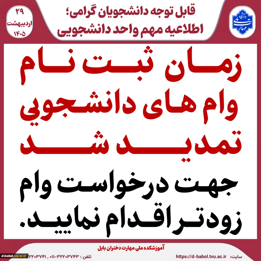 قابل توجه متقاضیان وام دانشجویی ،
زمان ثبت نام وام های دانشجویی تمدید شد جهت درخواست وام زودتر اقدام نمایید . 3