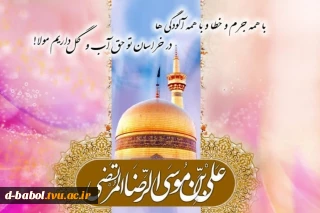 پیام تبریک خانم دکتر ابویی رئیس آموزشکده ملی مهارت دختران بابل به مناسبت میلاد فرخنده امام علی بن موسی الرضا (ع)