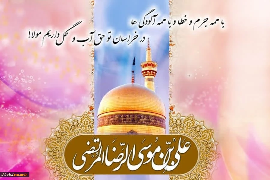 پیام تبریک خانم دکتر ابویی رئیس آموزشکده ملی مهارت دختران بابل به مناسبت میلاد فرخنده امام علی بن موسی الرضا (ع)  2