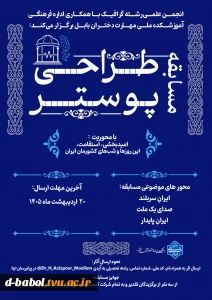 انجمن علمی رشته گرافیک با همکاری اداره فرهنگی آموزشکده ملی مهارت دختران بابل برگزار می‌کند: 