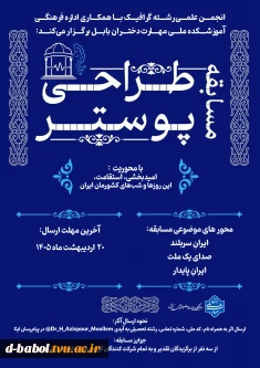 انجمن علمی رشته گرافیک با همکاری اداره فرهنگی آموزشکده ملی مهارت دختران بابل برگزار می‌کند: 